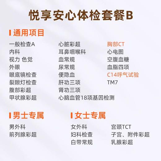 爱康国宾 悦享安心体检套餐B 商品图1