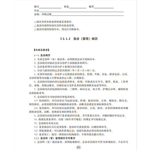 病历书写规范 现代医院管理与等级评审指南丛书 祝益民总编 病历书写规范内容与格式 日常病历病案管理代码表 湖南科学技术出版社 商品图4