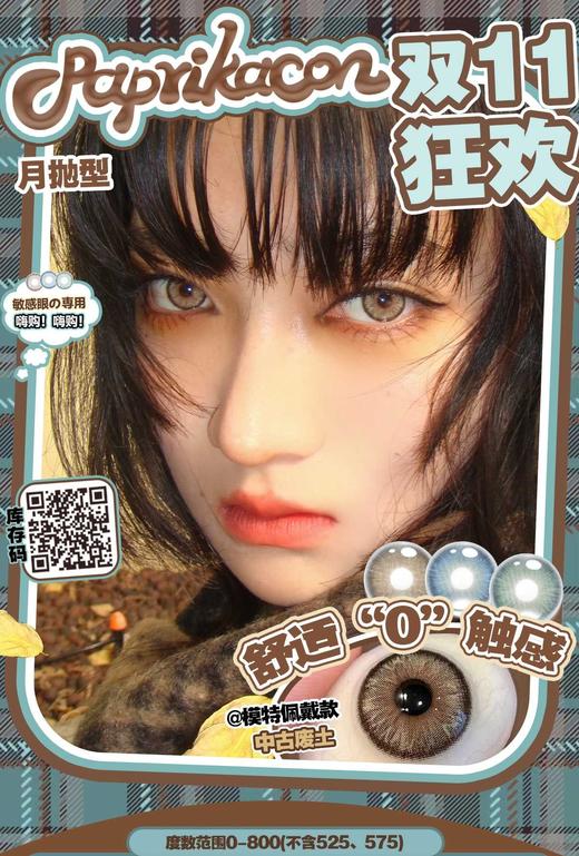 paprikacon正品月抛68/一副98/两副128/三副，最高度数800 商品图0