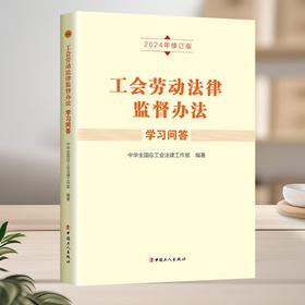 工会劳动法律监督办法学习问答（2024年修订版）