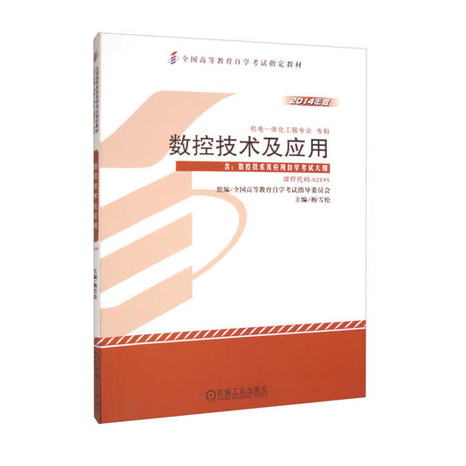 官网 数控技术及应用 梅雪松 教材 9787111481393 机械工业出版社 商品图0