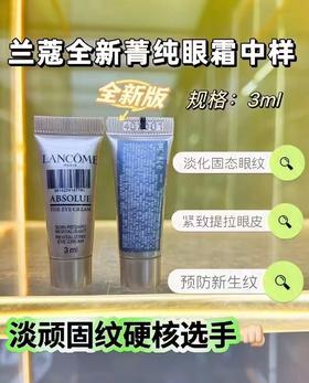 兰蔻全新菁纯眼霜3ml