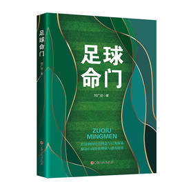 足球命门:打造独特经营理念与行为体系 驱动自我价值增值与能力提升