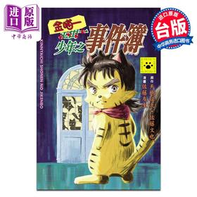 【中商原版】漫画 金喵一少年之事件簿 天树征丸佐藤文也 台版漫画书 东立出版