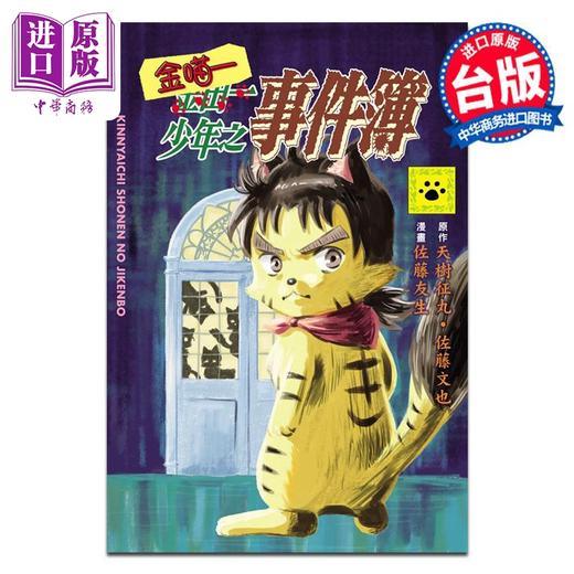 【中商原版】漫画 金喵一少年之事件簿 天树征丸佐藤文也 台版漫画书 东立出版 商品图0