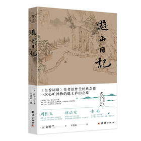 游山日记 舒梦兰 全本全译 彩色插图珍藏本 林语堂称赞为日记模范 经典文学书籍