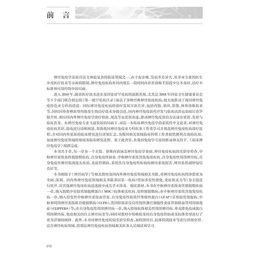 临床神经免疫学 郝峻巍编 神经免疫学基础免疫疾病实验室检查中枢神经系统炎性脱髓鞘疾病 自身免疫性脑炎神经病学 人民卫生出版社 商品图2