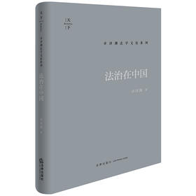 法治在中国 卓泽渊著 法律出版社