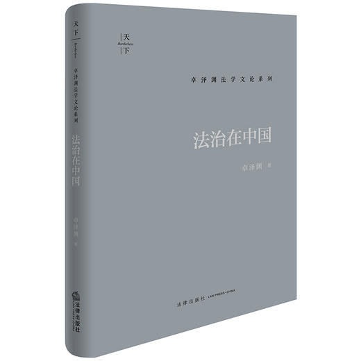 法治在中国 卓泽渊著 法律出版社 商品图0