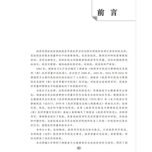 病历书写规范 现代医院管理与等级评审指南丛书 祝益民总编 病历书写规范内容与格式 日常病历病案管理代码表 湖南科学技术出版社 商品图3