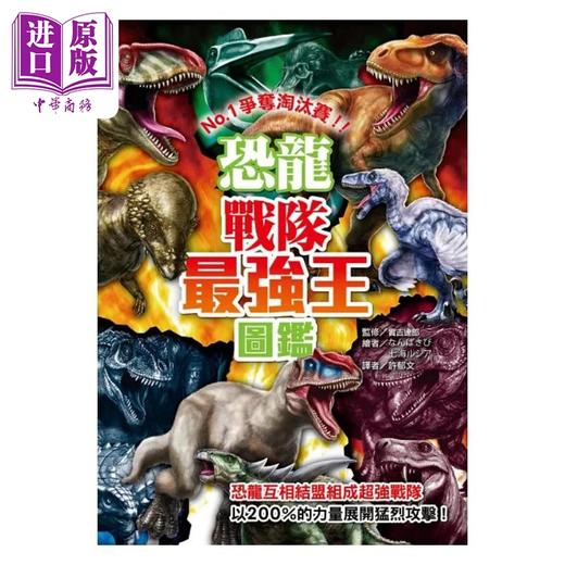 预售 【中商原版】恐龙战队*强王图鉴 NO1争夺淘汰赛 港台原版 实吉达郎 幼福文化 商品图1