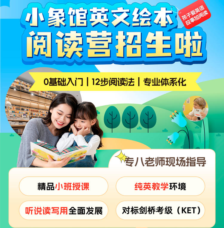 句象书店【小象馆绘本阅读】3-8岁英文绘本提升营活动招募啦—句象书店