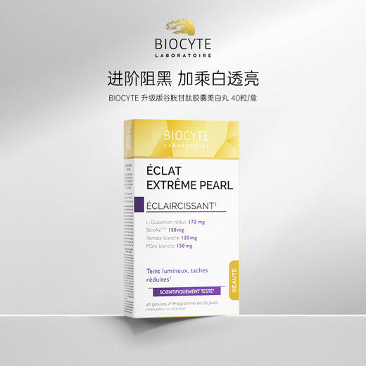 【营养师专属R】法国碧维斯Biocyte谷胱甘肽升级美白丸 商品图0