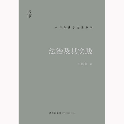 法治及其实践 卓泽渊著 法律出版社 商品图1