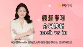 【德语学习】介词辨析 nach vs in