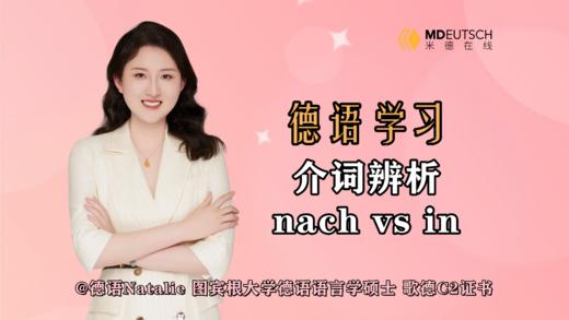 【德语学习】介词辨析 nach vs in 商品图0
