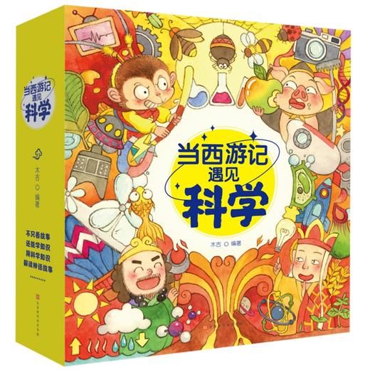 当西游记遇见科学 共20册 商品图1