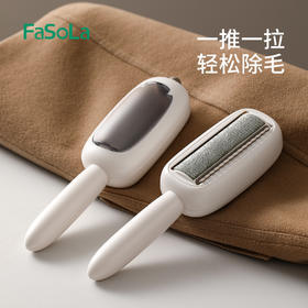 FaSoLa刷毛神器除毛刷刮双面羊绒毛呢大衣羊毛衣服去粘毛器静电打理刷子