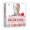 DK人体大百科：关于人体解剖结构、功能和疾病的图解指南（原书第3版） 商品缩略图0