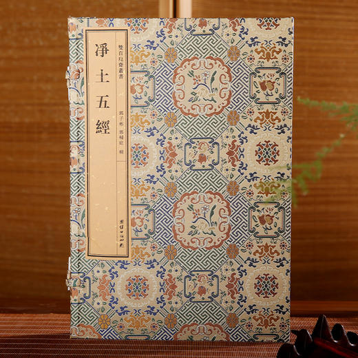双百鹿斋-净土五经   手工宣纸 商品图0