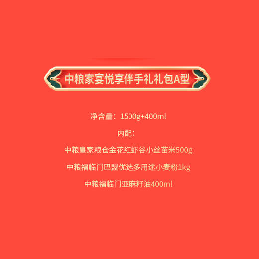 2025中粮家宴悦享伴手礼礼包A型 商品图1
