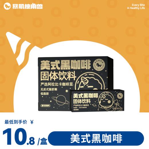 吨吨随心喝~ 太空人美式黑咖啡 3秒即溶 低脂无蔗糖 商品图0