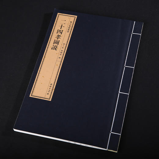 双百鹿斋-二十四孝图说+三圣经诵本（全两册）手工宣纸 商品图2