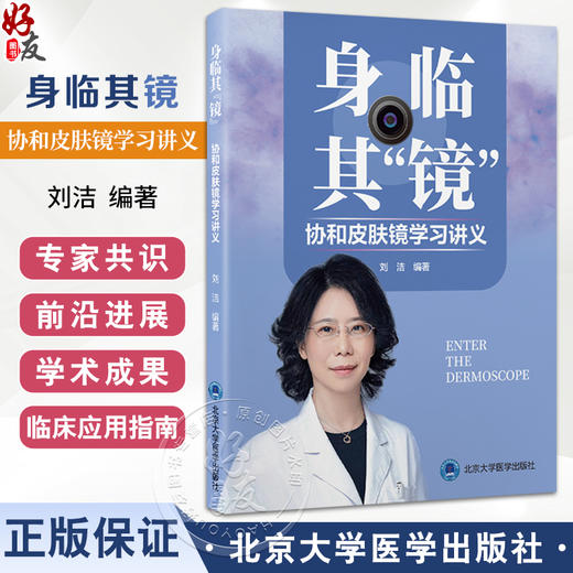 身临其镜 协和皮肤镜学习讲义 刘洁编著皮肤镜表现与组织病理学的关系 毛发疾病的皮肤镜诊断详解9787565932342北京大学医学出版社 商品图0