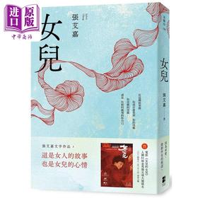 【中商原版】女儿 港台原版 张艾嘉 大田出版