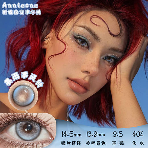 Annie One 暴雨季风铃 半年抛 两片 14.5mm 参考着色13.8mm 基弧8.5 含水40% 新锐国货 商品图0