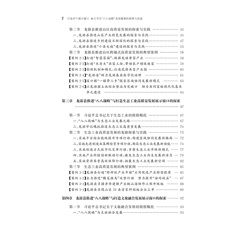 试读PDF-9787308252430(1-1)-打造四个展示窗口奋力书写“八八战略”龙游篇章的探索与实践_012.jpg