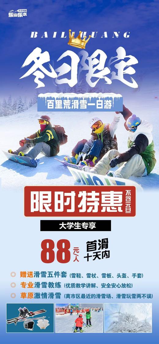 百里荒滑雪大学生专享一日游 【当天往返】 商品图1