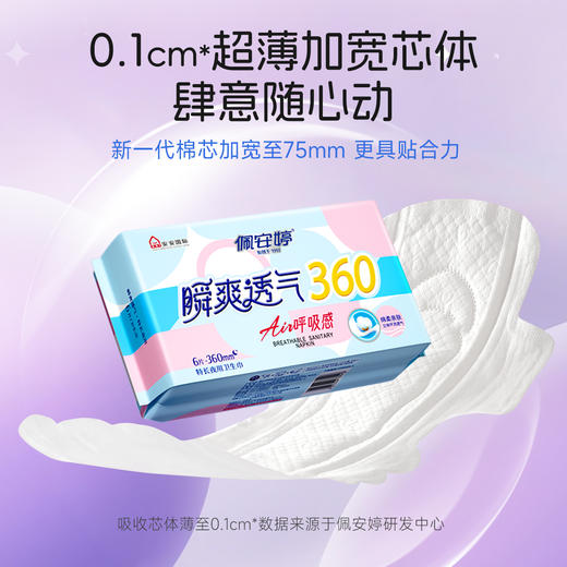 佩安婷瞬爽透气系列特长夜用舒棉卫生巾360mm6片 商品图2
