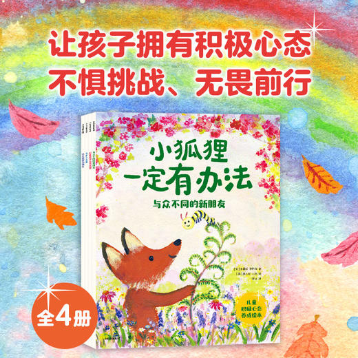 【玩具城】小狐狸的四季时光+小狐狸一定有办法（套装） 商品图1