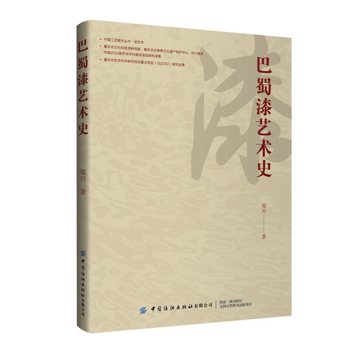 巴蜀漆艺术史 商品图0