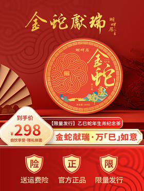 【现货速发】湖畔居金蛇献瑞蛇年生肖纪念茶饼紧压白茶350g茶叶礼盒装新年送礼