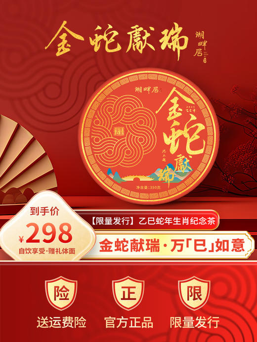 【现货速发】湖畔居金蛇献瑞蛇年生肖纪念茶饼紧压白茶350g茶叶礼盒装新年送礼 商品图0
