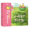 小鸡有个大计划：反内耗绘本（全5册） 商品缩略图4
