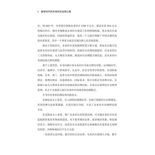数智时代的未来社区治理之路/浙江智库/城市学文库青年论丛/邹静著/浙江大学出版社 商品图4