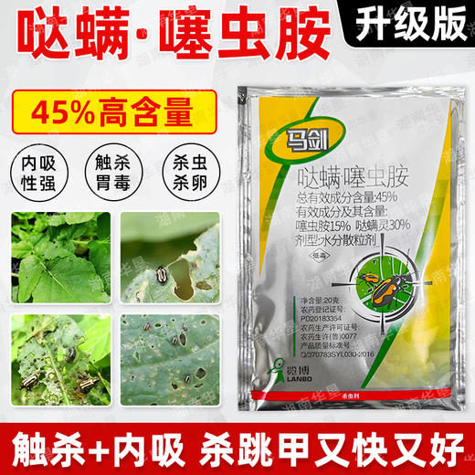 马剑45%哒螨灵噻虫胺黄条跳甲专用杀虫剂正品跳甲专杀虫药农用 商品图3