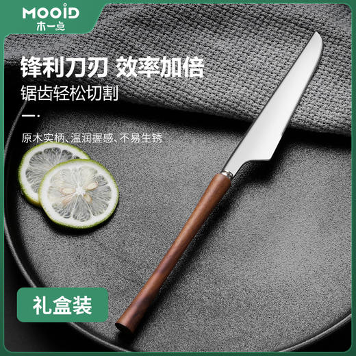 品雅胡桃木餐刀（礼盒装）MYD-9085 商品图1