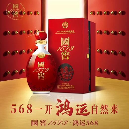 52度国窖1573鸿运568 2020年 500ml/瓶 商品图2