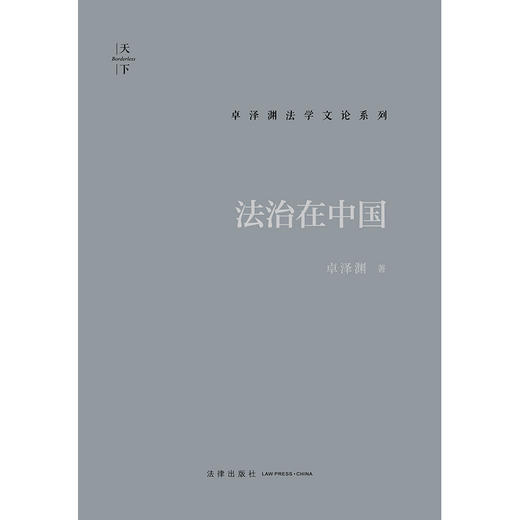 法治在中国 卓泽渊著 法律出版社 商品图1