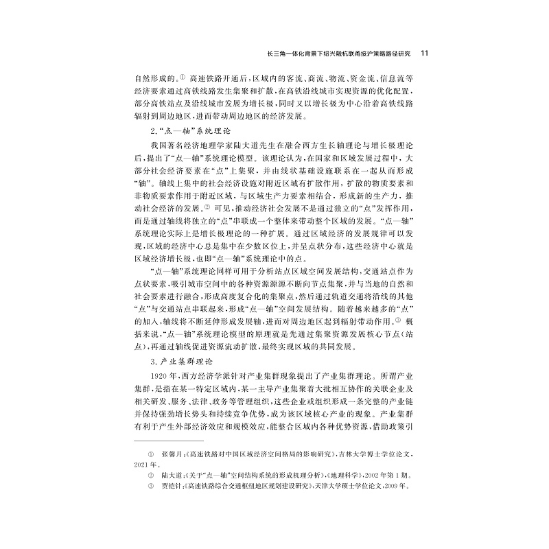 试读PDF-9787308255547(1-1)-绍兴高质量发展蓝皮书2023_020.jpg