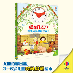 苹果农场时间钟表书