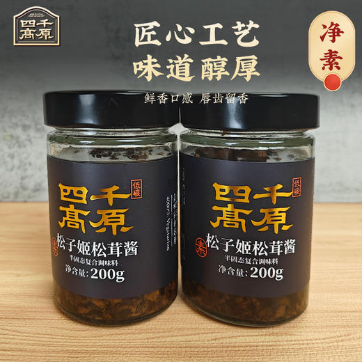 松子姬松茸酱 净素配料 拌菜拌面下饭酱 商品图1