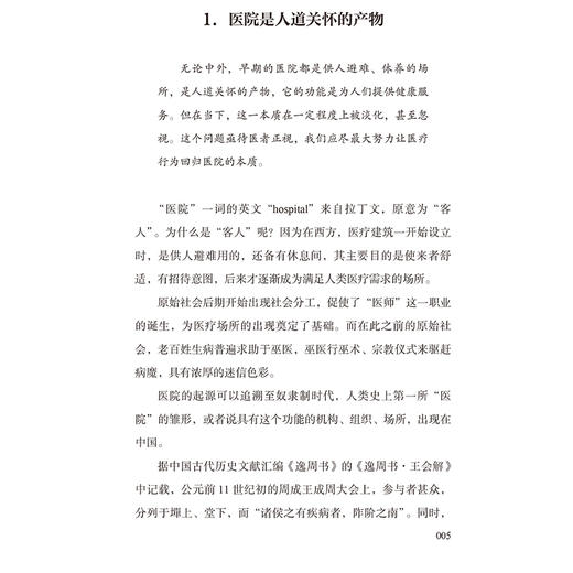 院长札记 构建全新就医体验的新型医院 主编麦刚 介绍了医院发展总体历程和五代医院顶层设计形成思路9787117369770人民卫生出版社 商品图4