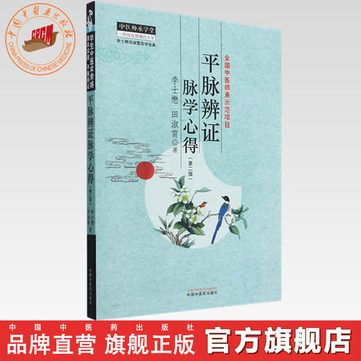平脉辨证脉学心得（第二版）李士懋 田淑霄 著 中国中医药出版社 中医师承学堂 临床 书籍 商品图0