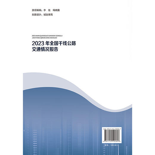 2023年全国干线公路交通情况报告 商品图1