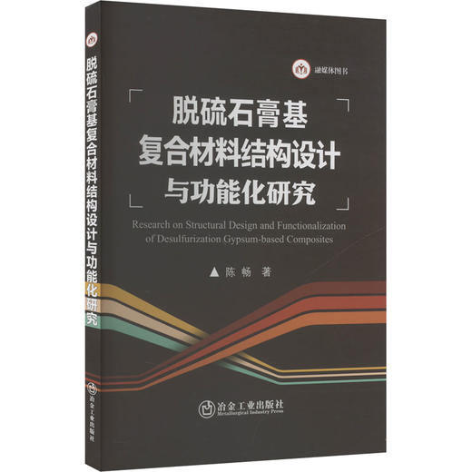 脱硫石膏基复合材料结构设计与功能化研究 商品图0